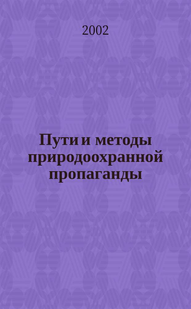Пути и методы природоохранной пропаганды
