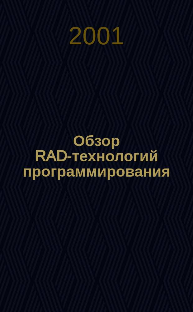 Обзор RAD-технологий программирования : Учеб. пособие