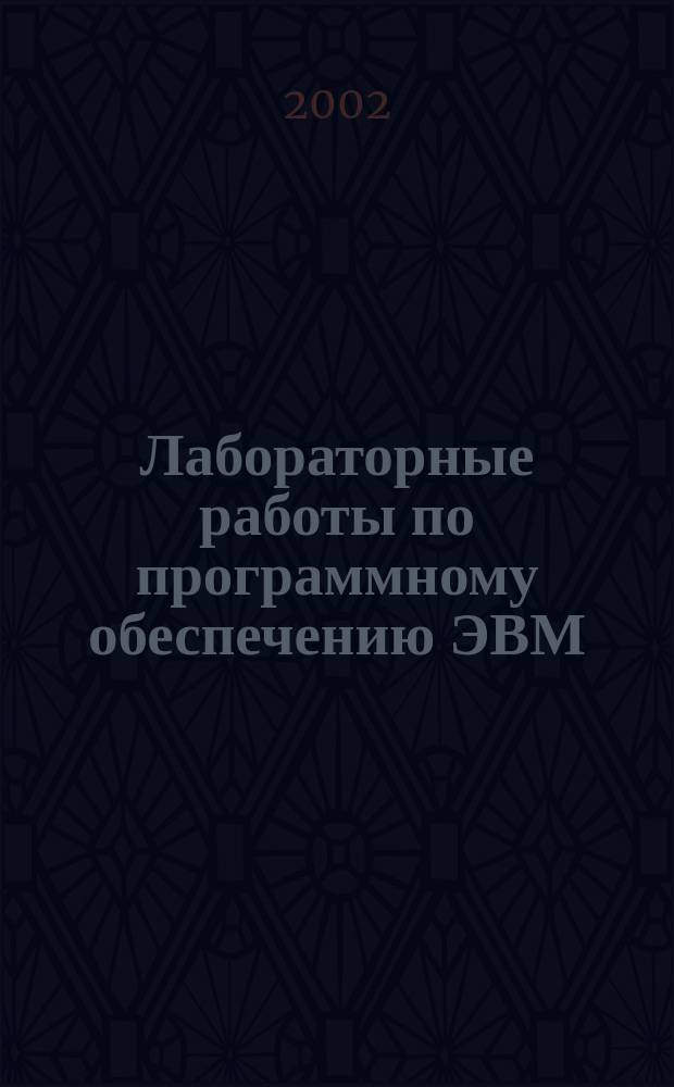 Лабораторные работы по программному обеспечению ЭВМ : Метод. пособие В 2 ч. Ч. 1 : Ч. 1