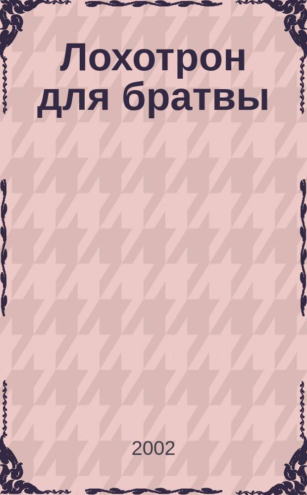 Лохотрон для братвы : Роман