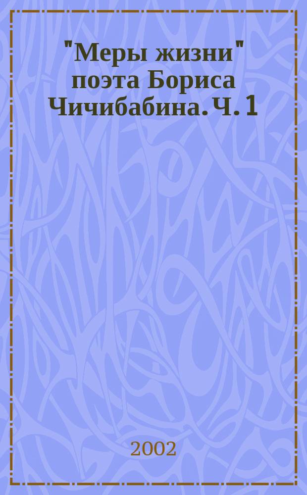 "Меры жизни" поэта Бориса Чичибабина. Ч. 1