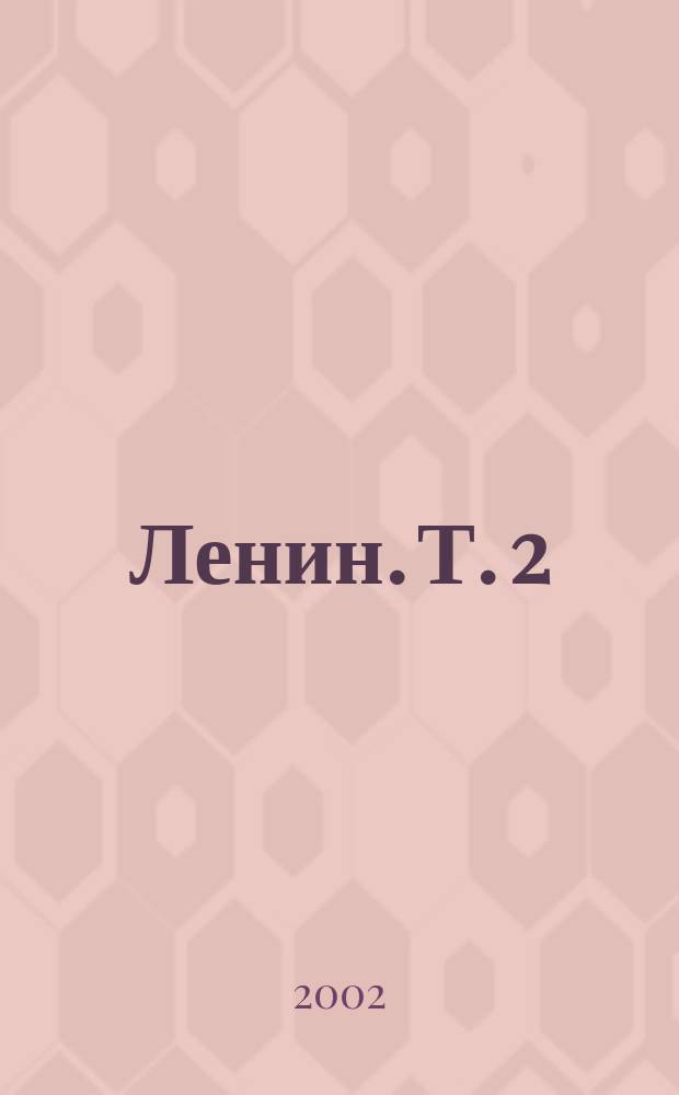 Ленин. Т. 2