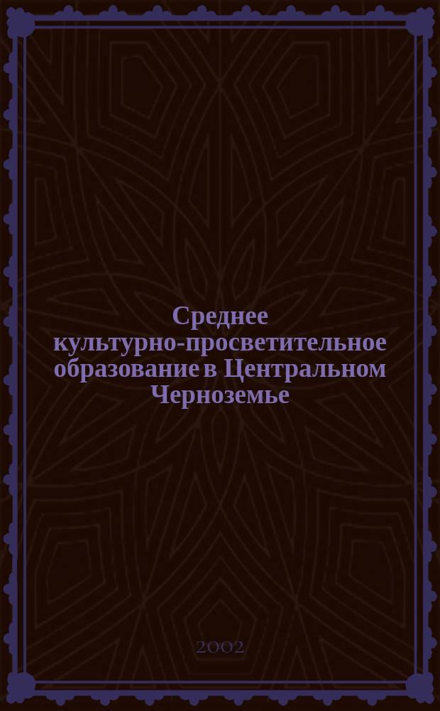 Среднее культурно-просветительное образование в Центральном Черноземье (1966-1975 годы): опыт разработки и реализации государственной политики