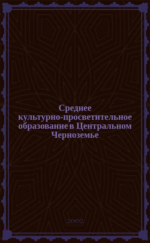 Среднее культурно-просветительное образование в Центральном Черноземье (1966-1975 годы): опыт разработки и реализации государственной политики