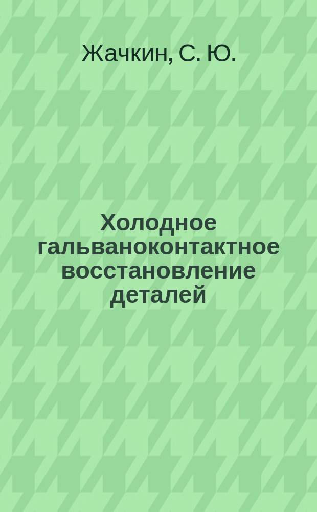 Холодное гальваноконтактное восстановление деталей
