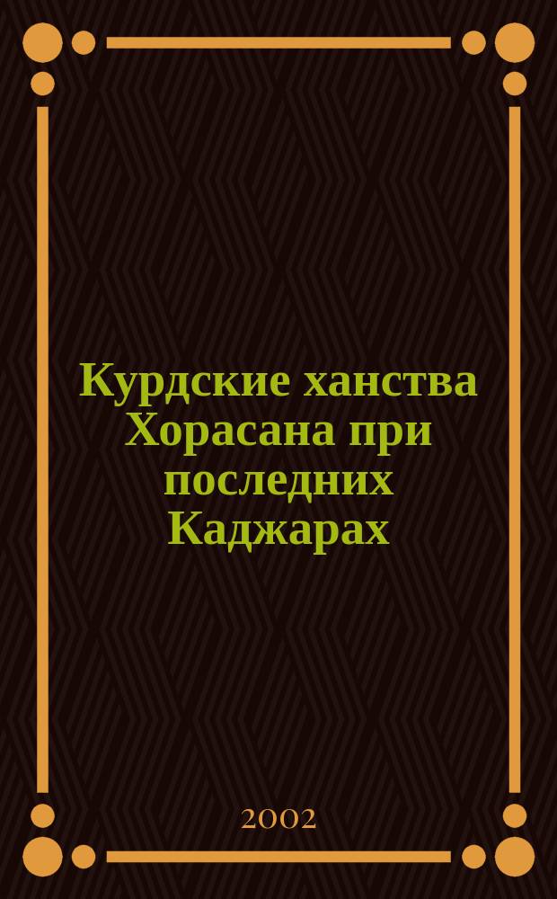Курдские ханства Хорасана при последних Каджарах : Конец XIX - нач. ХХ в
