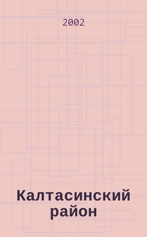 Калтасинский район : Нац. состав насел. пунктов по переписям XVIII-ХХ вв. : Сб.