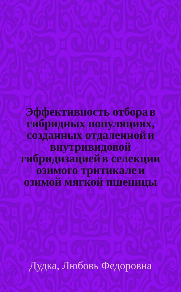 Эффективность отбора в гибридных популяциях, созданных отдаленной и внутривидовой гибридизацией в селекции озимого тритикале и озимой мягкой пшеницы : Автореф. дис. на соиск. учен. степ. к.с.-х.н. : Спец. 06.01.05
