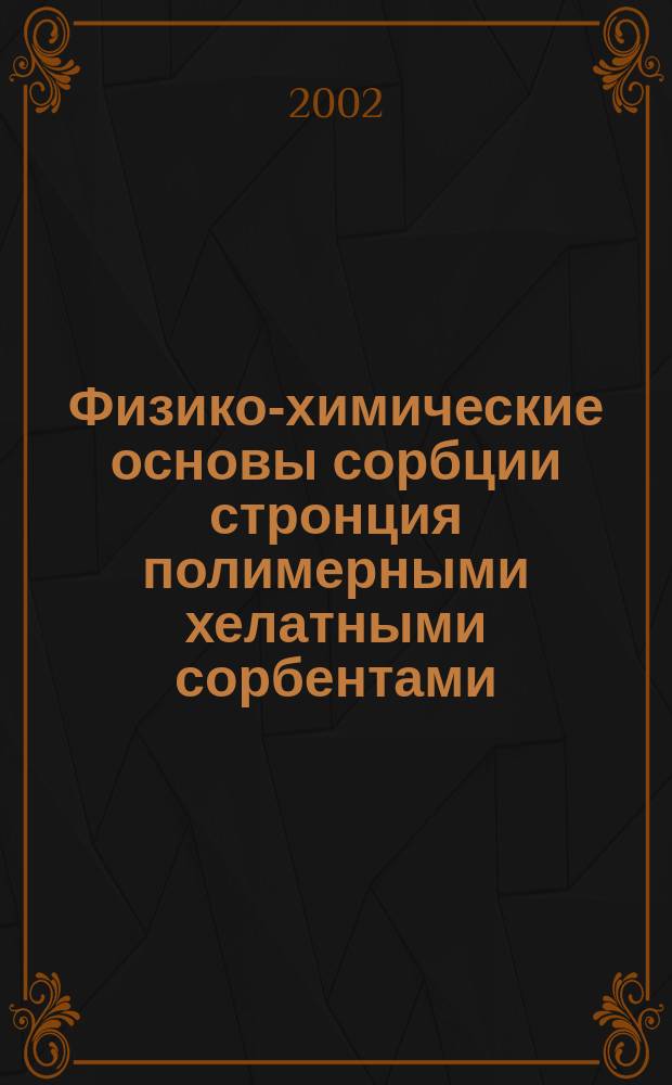 Физико-химические основы сорбции стронция полимерными хелатными сорбентами : Автореф. дис. на соиск. учен. степ. к.х.н. : Спец. 02.00.04