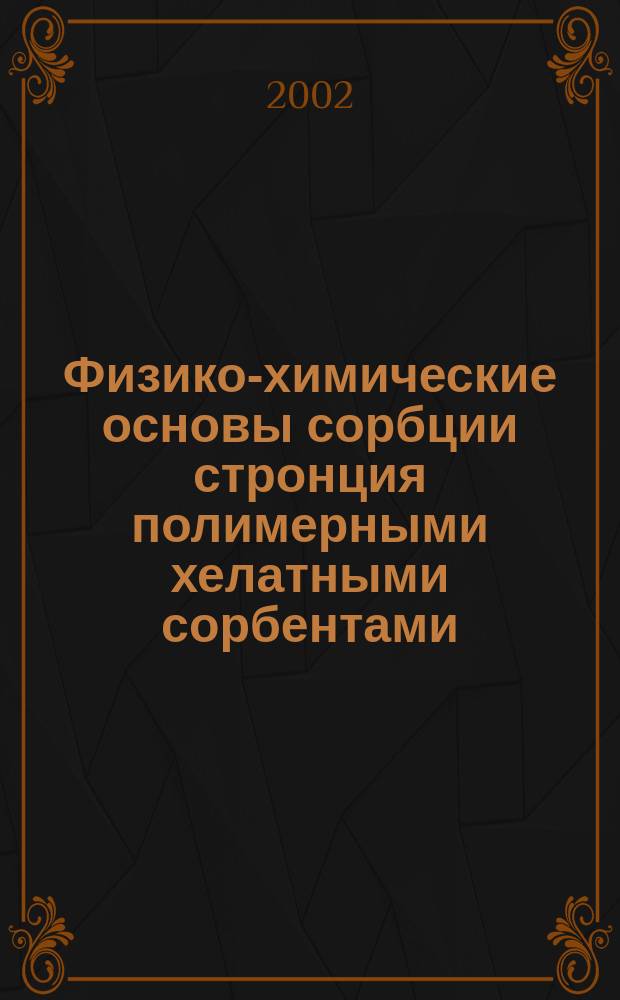 Физико-химические основы сорбции стронция полимерными хелатными сорбентами : Автореф. дис. на соиск. учен. степ. к.х.н. : Спец. 02.00.04