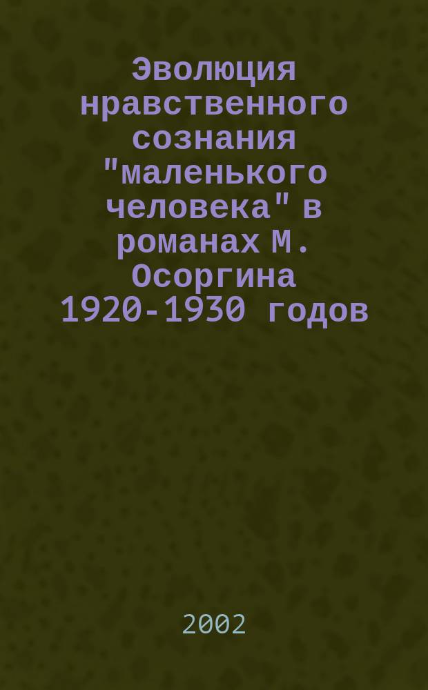 Эволюция нравственного сознания "маленького человека" в романах М. Осоргина 1920-1930 годов : Автореф. дис. на соиск. учен. степ. к.филол.н. : Спец. 10.01.01