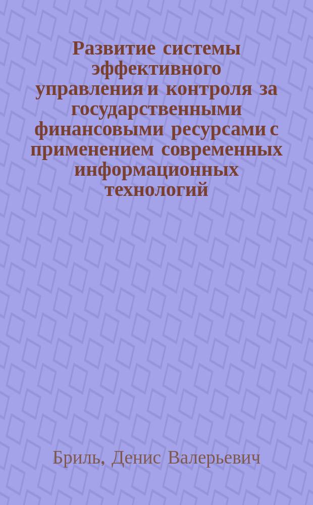 Развитие системы эффективного управления и контроля за государственными финансовыми ресурсами с применением современных информационных технологий