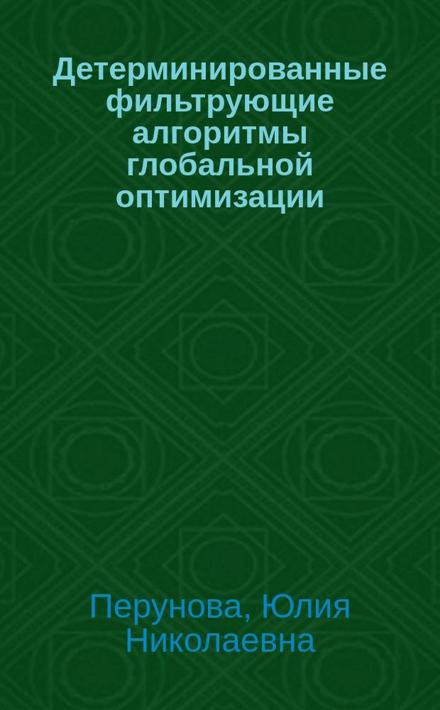 Детерминированные фильтрующие алгоритмы глобальной оптимизации : Автореф. дис. на соиск. учен. степ. к.ф.-м.н. : Спец. 01.01.09