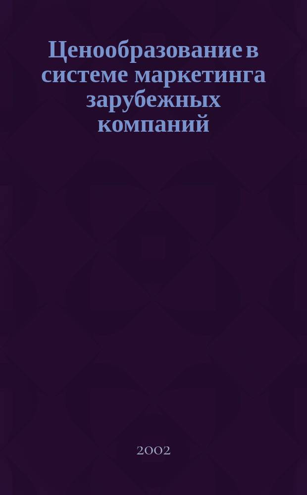Ценообразование в системе маркетинга зарубежных компаний : Автореф. дис. на соиск. учен. степ. к.э.н. : Спец. 08.00.14