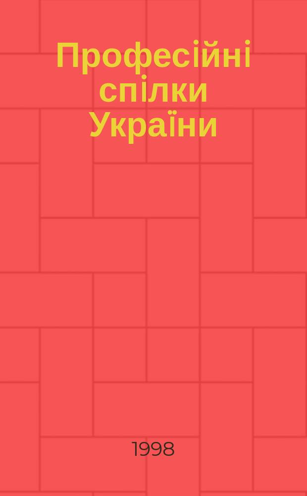 Професiйнi спiлки Укра&iuml;ни : 1992 - 1997 рр. : Автореф. дис. на соиск. учен. степ. к.iст.н. : Спец. 07.00.01
