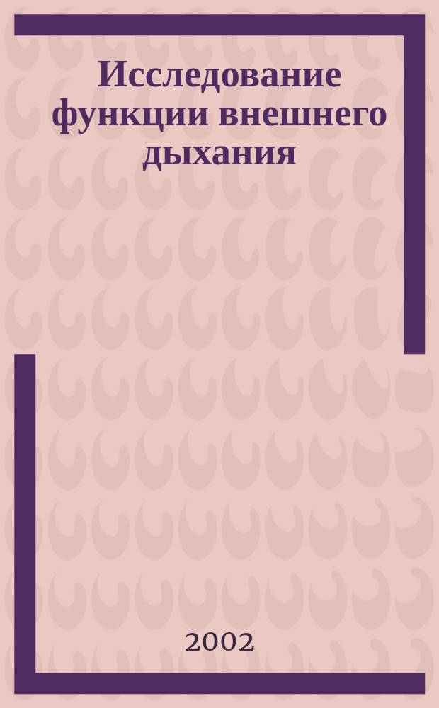 Исследование функции внешнего дыхания
