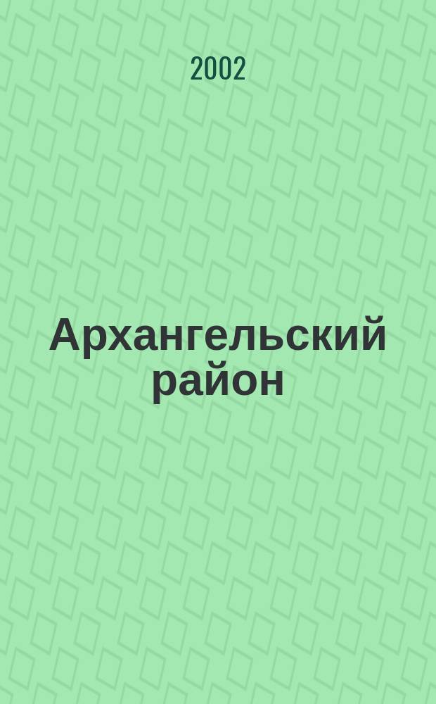 Архангельский район : Нац. состав насел. пунктов по переписям XVIII-ХХ вв. : Сборник