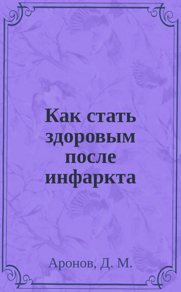 Как стать здоровым после инфаркта : Памятка для больных ишемич. болезнью сердца