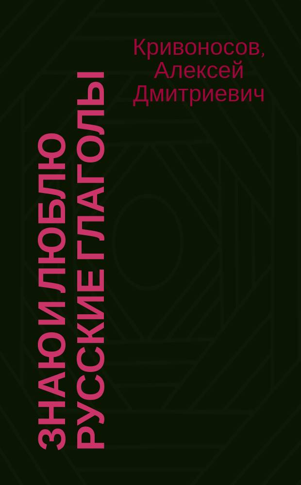 Знаю и люблю русские глаголы : Пособие для курсов рус. яз
