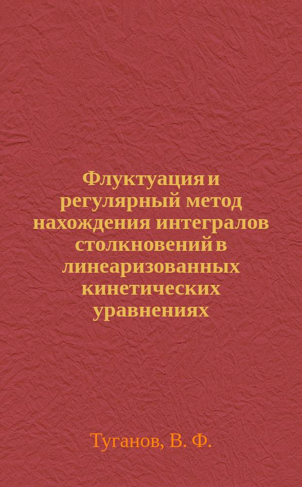 Флуктуация и регулярный метод нахождения интегралов столкновений в линеаризованных кинетических уравнениях