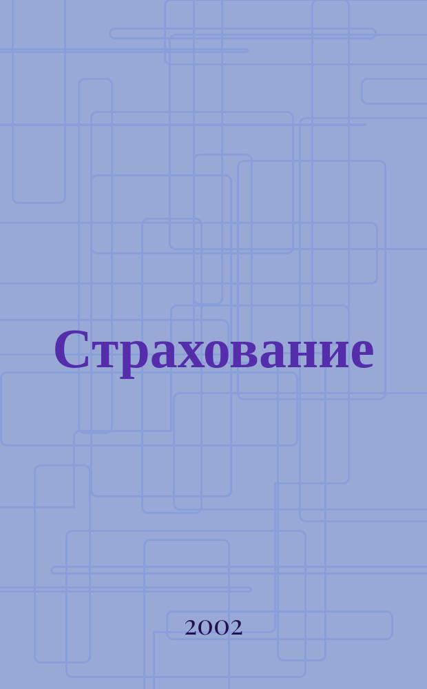 Страхование : Сб. материалов