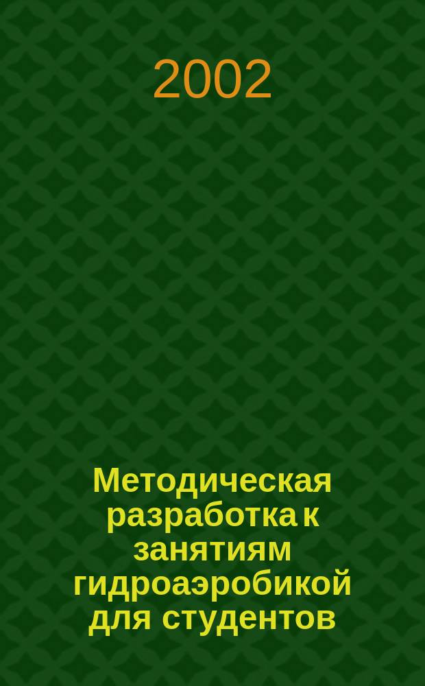 Методическая разработка к занятиям гидроаэробикой для студентов