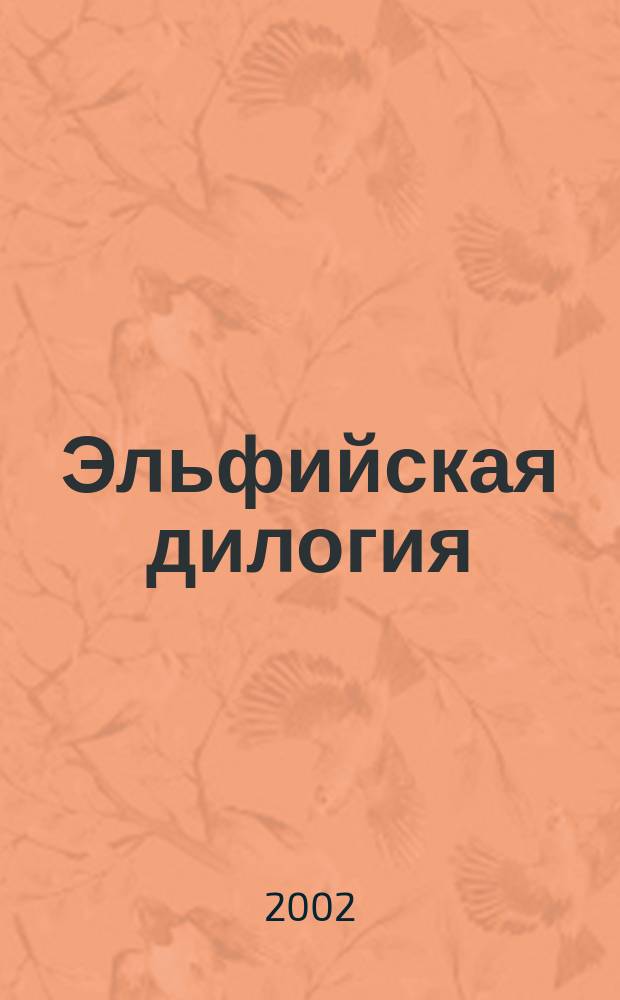 Эльфийская дилогия : Романы