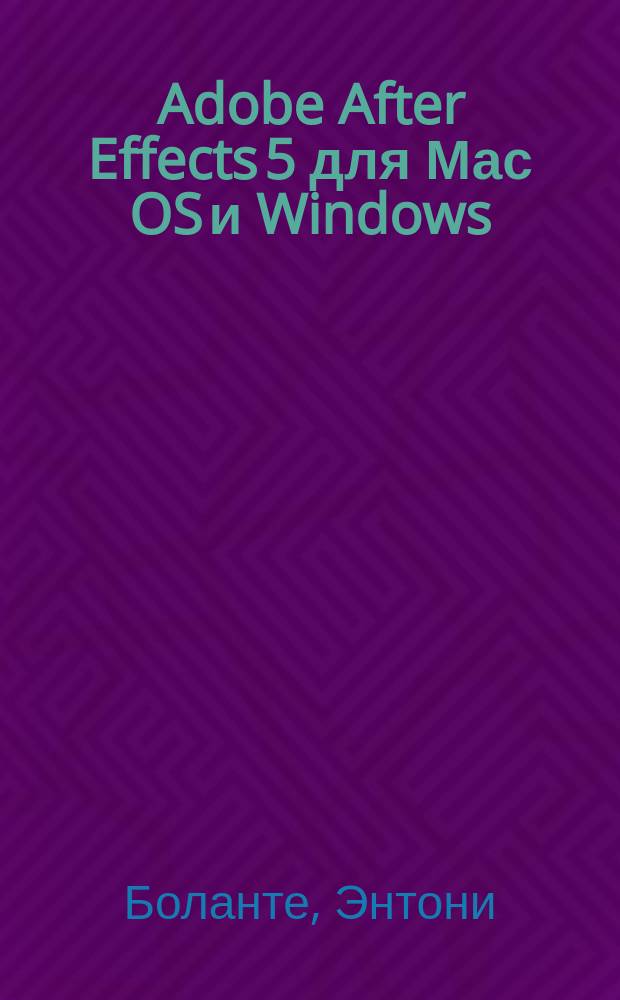 Adobe After Effects 5 для Мас OS и Windows