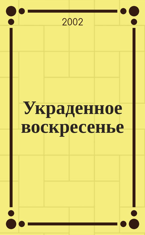 Украденное воскресенье : Роман