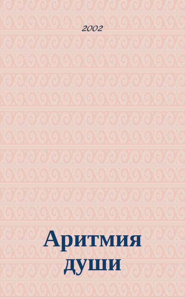 Аритмия души : Стихи