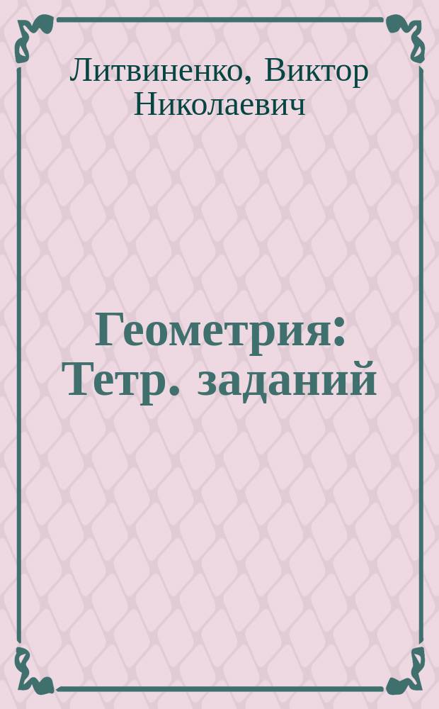 Геометрия : Тетр. заданий : 10 кл