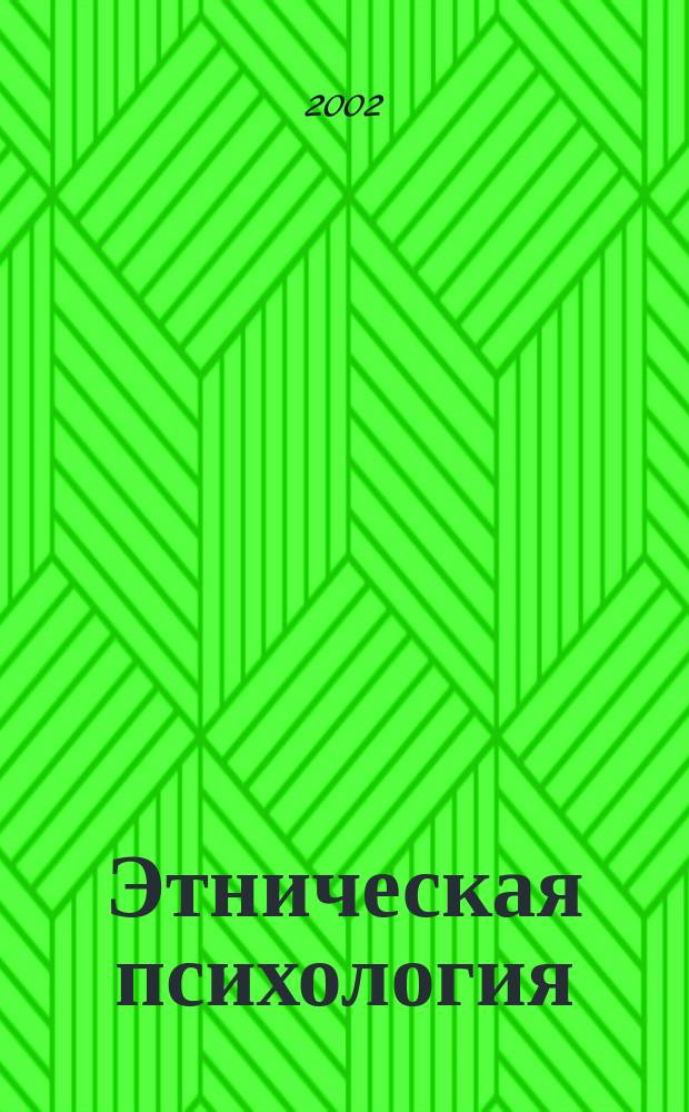 Этническая психология : Учеб. пособие для студентов вузов, обучающихся по спец. 031000 - Педагогика и психология