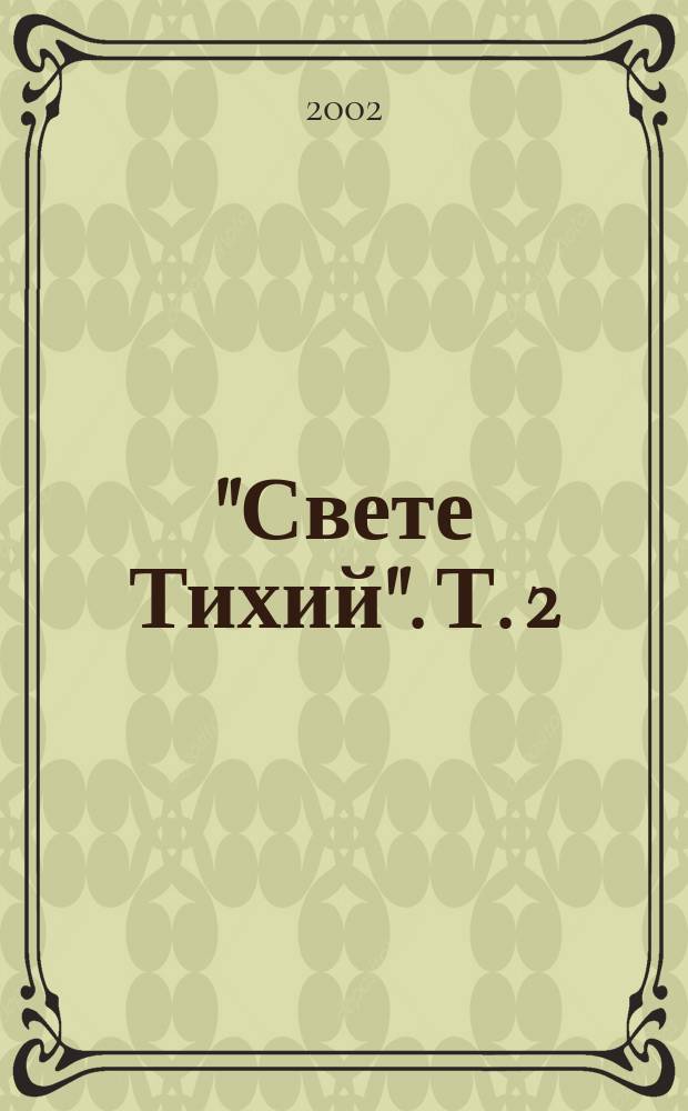 "Свете Тихий". Т. 2