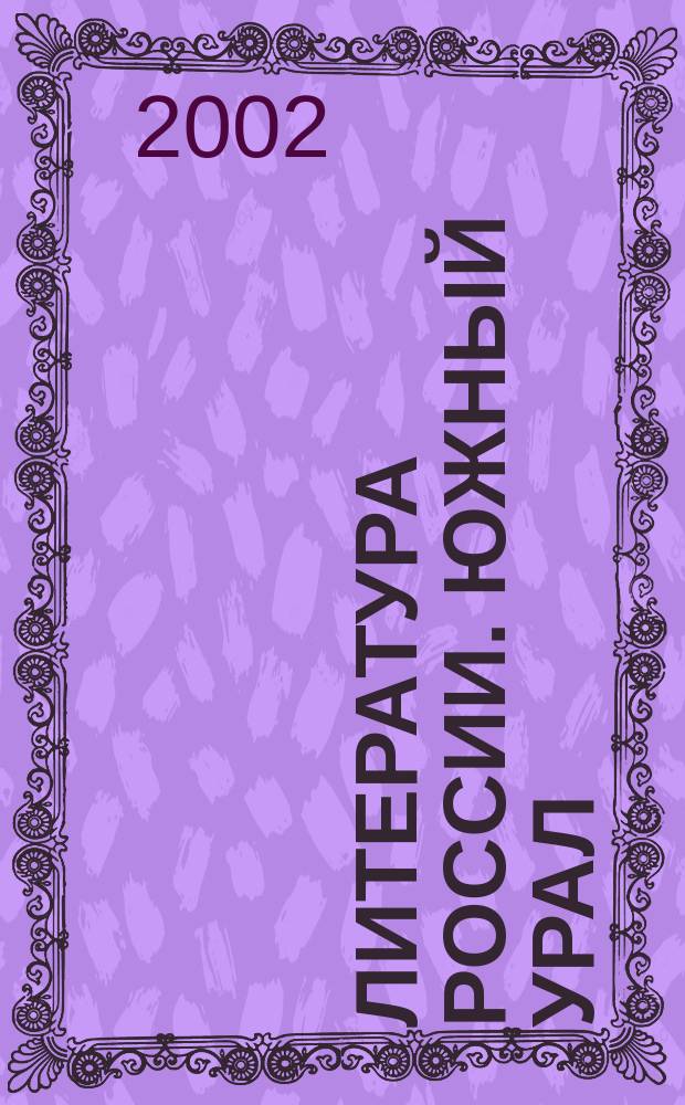 Литература России. Южный Урал : Хрестоматия : 5-9 кл