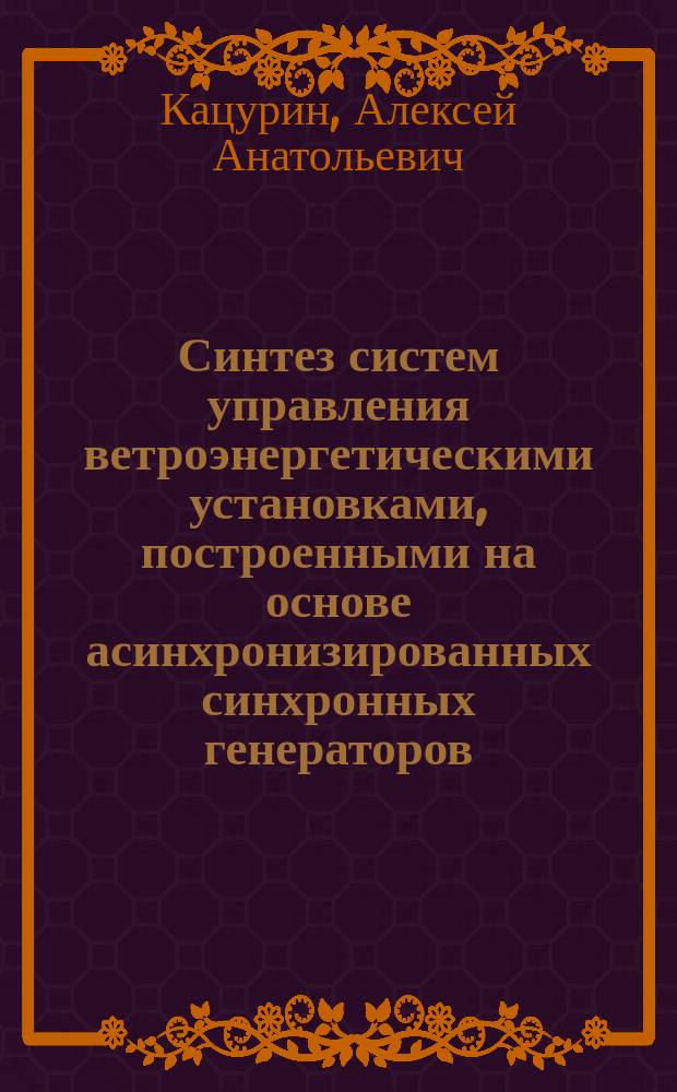 Синтез систем управления ветроэнергетическими установками, построенными на основе асинхронизированных синхронных генераторов : Автореф. дис. на соиск. учен. степ. к.т.н. : Спец. 05.13.01