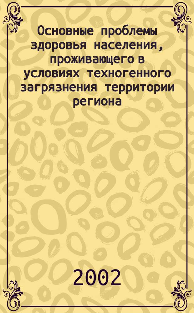 Основные проблемы здоровья населения, проживающего в условиях техногенного загрязнения территории региона : (По материалам Брян. обл.) : Автореф. дис. на соиск. учен. степ. д.м.н. : Спец. 14.00.33