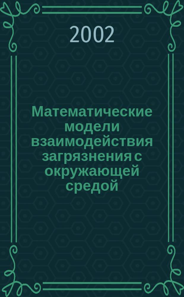 Математические модели взаимодействия загрязнения с окружающей средой : Автореф. дис. на соиск. учен. степ. к.ф.-м.н. : Спец. 05.13.18