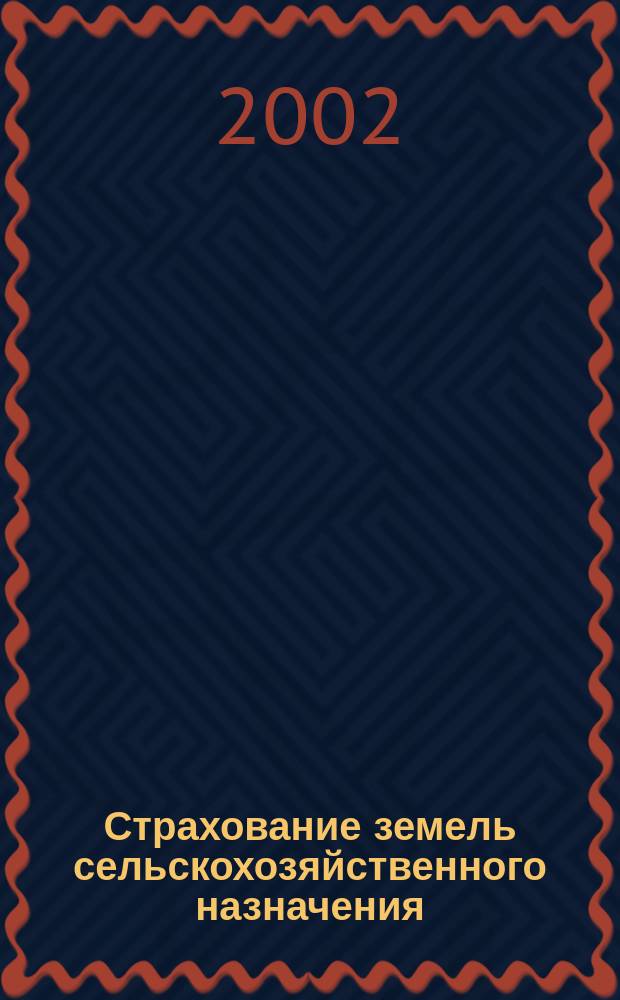Страхование земель сельскохозяйственного назначения : Автореф. дис. на соиск. учен. степ. к.э.н. : Спец. 08.00.05 : Спец. 08.00.10
