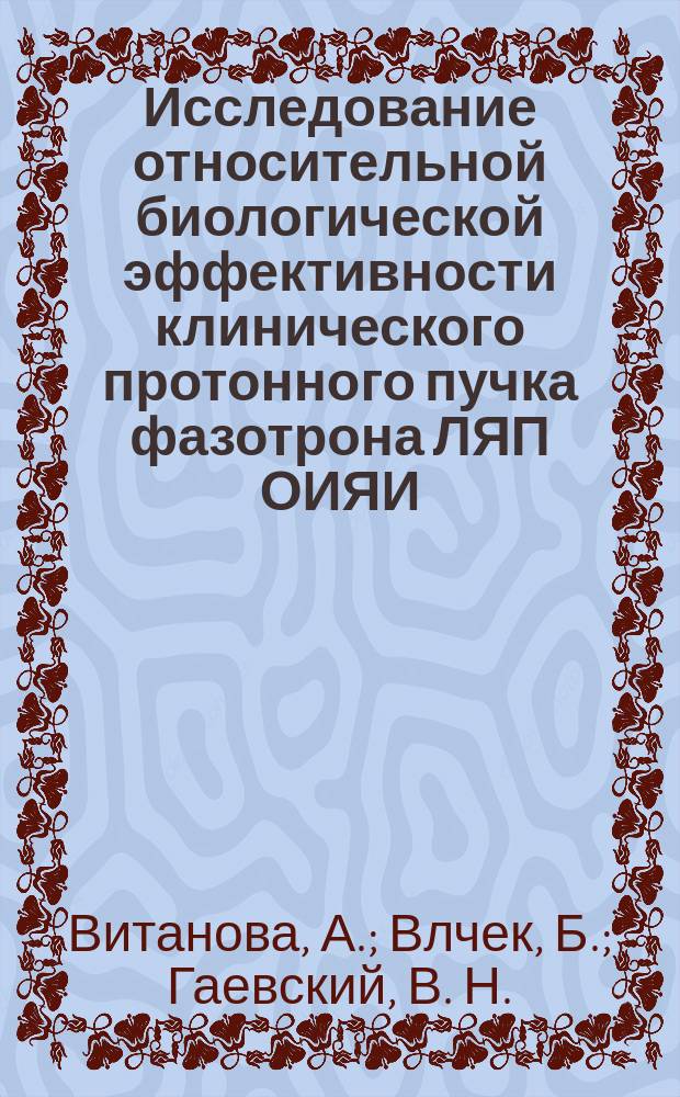 Исследование относительной биологической эффективности клинического протонного пучка фазотрона ЛЯП ОИЯИ