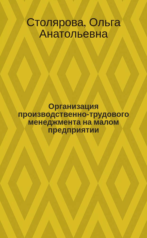 Организация производственно-трудового менеджмента на малом предприятии : Автореф. дис. на соиск. учен. степ. к.э.н. : Спец. 08.00.05