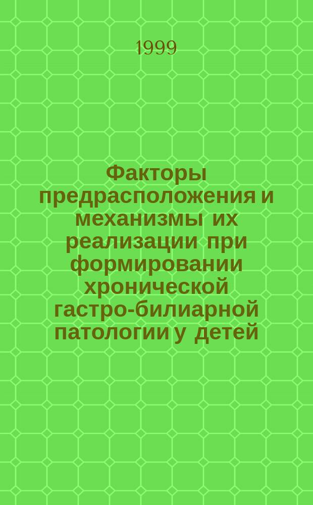 Факторы предрасположения и механизмы их реализации при формировании хронической гастро-билиарной патологии у детей : Автореф. дис. на соиск. учен. степ. к.м.н. : Спец. 14.00.09