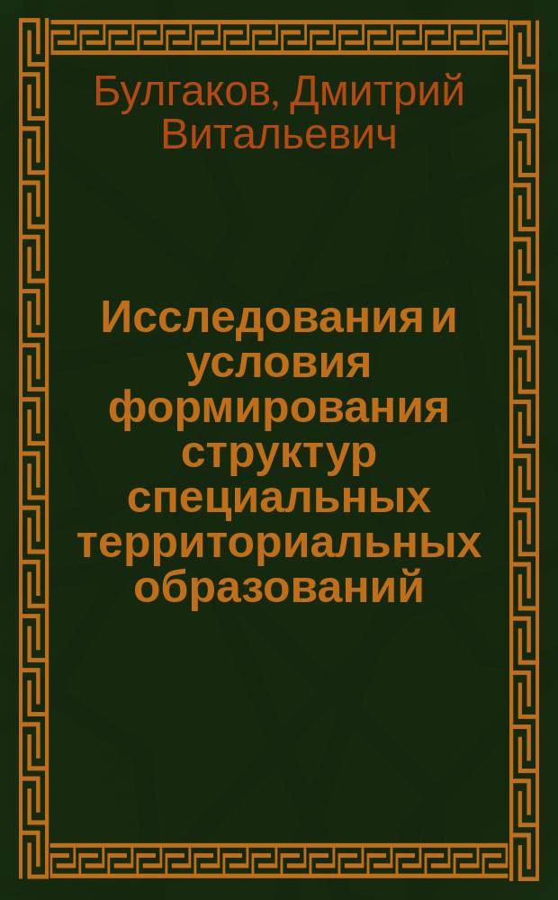 Исследования и условия формирования структур специальных территориальных образований : Автореф. дис. на соиск. учен. степ. к.э.н. : Спец. 08.00.05