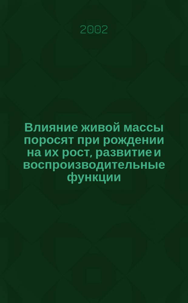 Влияние живой массы поросят при рождении на их рост, развитие и воспроизводительные функции : Автореф. дис. на соиск. учен. степ. к.с.-х.н. : Спец. 06.03.04
