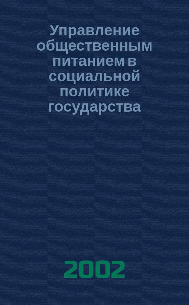 Управление общественным питанием в социальной политике государства : Автореф. дис. на соиск. учен. степ. д.э.н. : Спец. 08.00.05