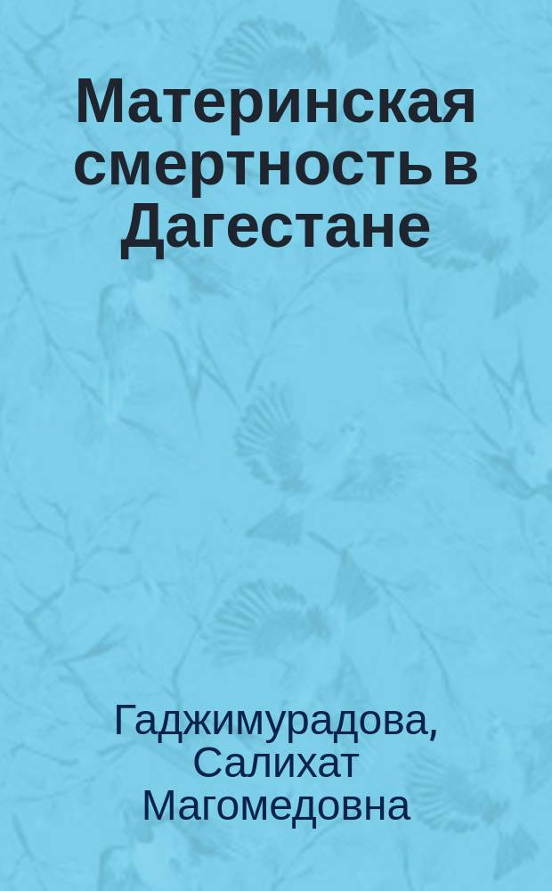 Материнская смертность в Дагестане : (Клинич., мед.-соц. и орг. аспекты) : Автореф. дис. на соиск. учен. степ. к.м.н. : Спец. 14.00.01; 14.00.33