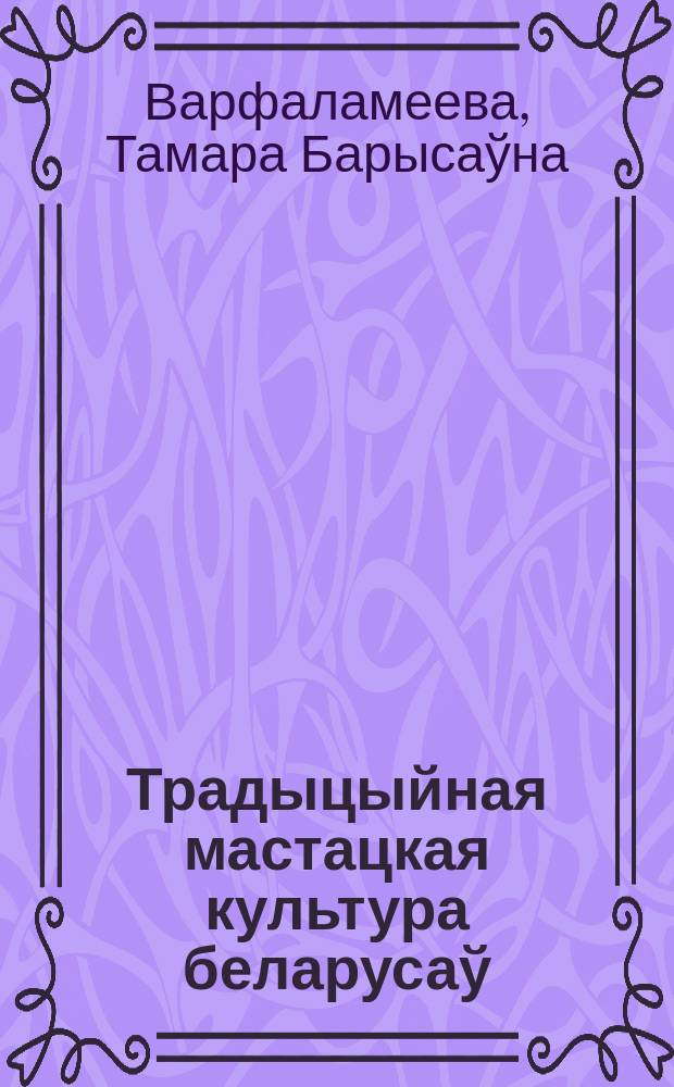 Традыцыйная мастацкая культура беларусаў : В 6 т