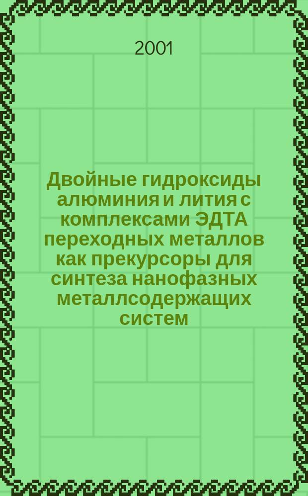 Двойные гидроксиды алюминия и лития с комплексами ЭДТА переходных металлов как прекурсоры для синтеза нанофазных металлсодержащих систем : Автореф. дис. на соиск. учен. степ. к.х.н. : Спец. 02.00.21