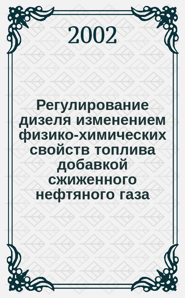 Регулирование дизеля изменением физико-химических свойств топлива добавкой сжиженного нефтяного газа : Автореф. дис. на соиск. учен. степ. к.т.н. : Спец. 05.04.02