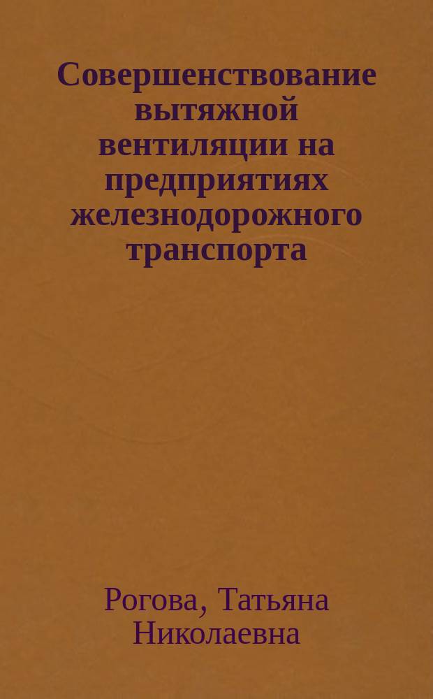 Совершенствование вытяжной вентиляции на предприятиях железнодорожного транспорта : Автореф. дис. на соиск. учен. степ. к.т.н. : Спец. 05.26.01