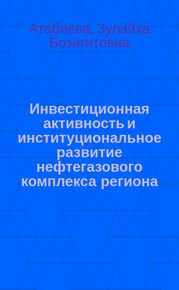 Инвестиционная активность и институциональное развитие нефтегазового комплекса региона : (На материалах Респ. Дагестан) : Автореф. дис. на соиск. учен. степ. к.э.н. : Спец. 08.00.05